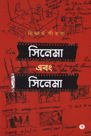 সিনেমা এবং সিনেমা