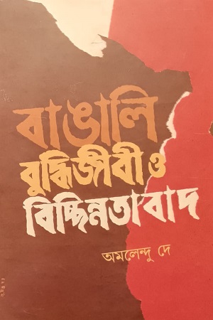 বাঙালি বুদ্ধিজীবী ও বিচ্ছিন্নতাবাদ