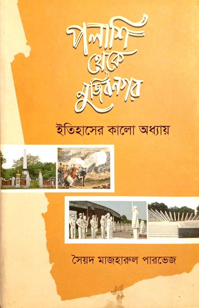 পলাশি  থেকে মুজিবনগর