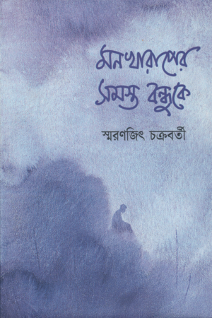 মন খারাপের সমস্ত বন্ধুকে