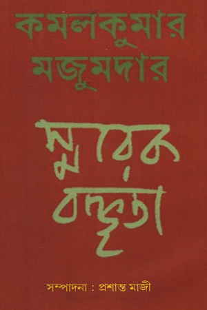 কমলকুমার মজুমদার স্মারক বক্তৃতা