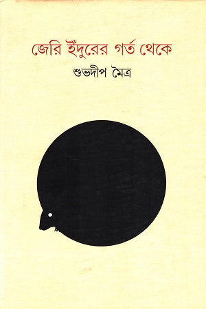 জেরি ইঁদুদের গর্ত থেকে