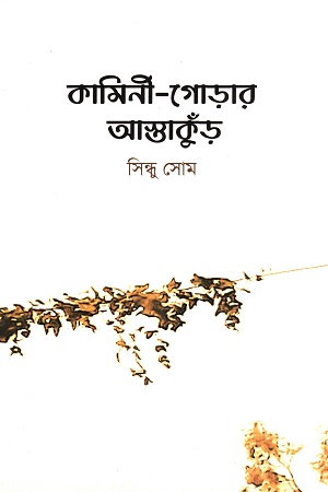 কামিনী-গোড়ার আস্তাকুঁড়