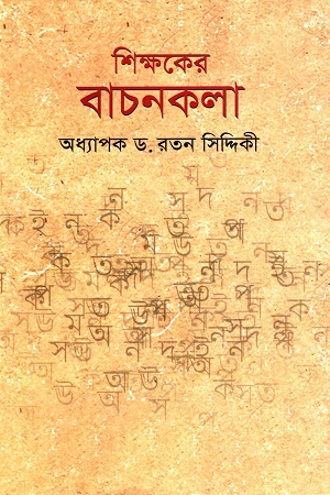 শিক্ষকের বাচনকলা