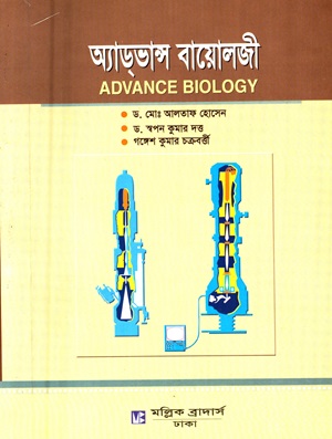 অ্যাডভান্স বায়োলজী