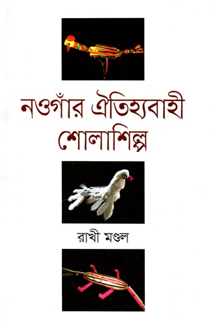 নওগাঁর ঐতিহ্যবাহী শোলাশিল্প
