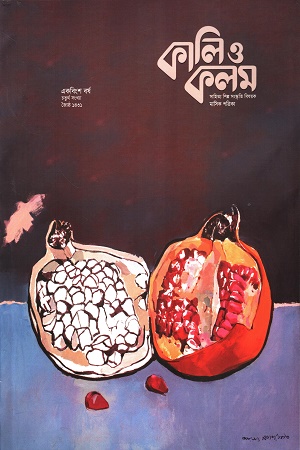 কালি ও কলম মে ২০২৪