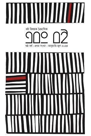 এবং বই, জানুয়ারি-জুন ২০২৪