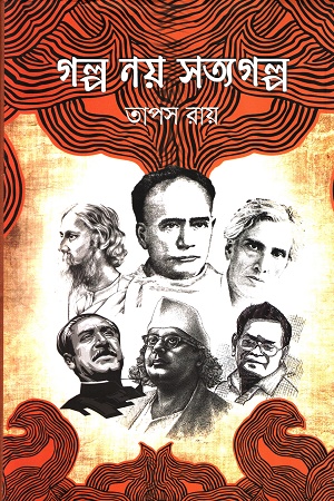 গল্প নয় সত্যগল্প