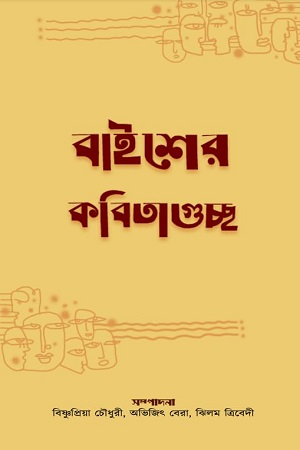 বাইশের কবিতাগুচ্ছ