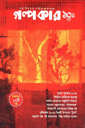 গল্পকার, মে ২০২৪