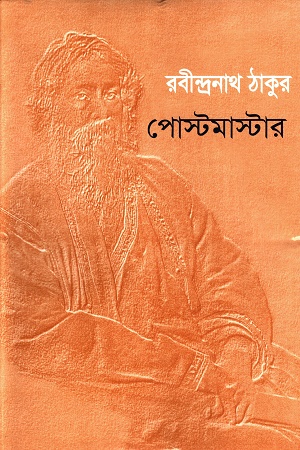 পোস্টমাস্টার