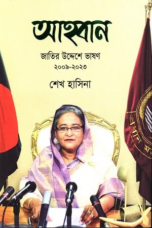 আহ্বান জাতির উদ্দেশে ভাষণ ২০০৯-২০২৩