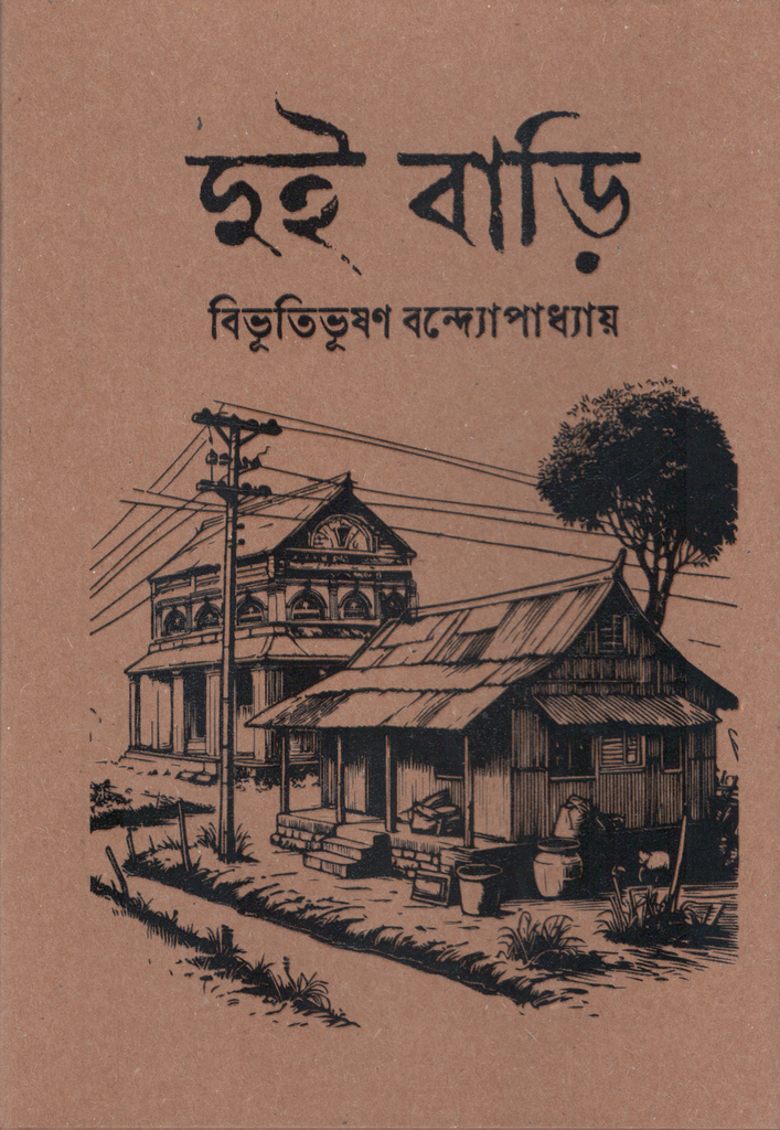 দুই বাড়ি (হার্ডকভার)