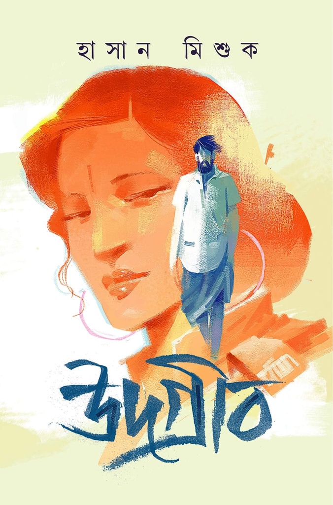 উদগ্রীব