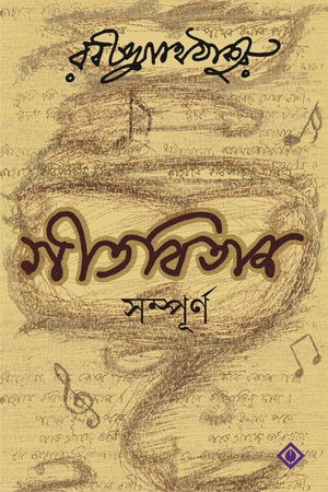 গীতবিতান সম্পূর্ণ