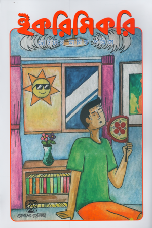 ইকরিমিকরি ছোটদের মাসিক পত্রিকা মে ২০২৪