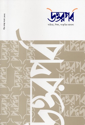 উত্তরপর্ব ডিসেম্বর ২০২৫ (সংখ্যা ৮)