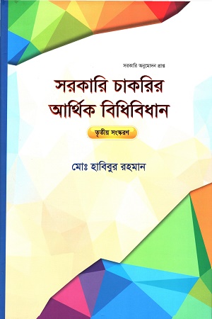 সরকারি চাকরীর আর্থিক বিধিবিধান তৃতীয় সংস্করণ