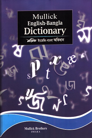 মল্লিক ইংরেজি-বাংলা অভিধান
