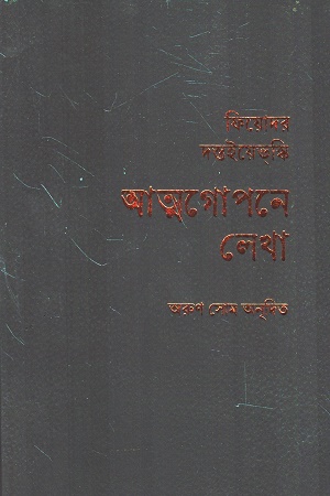 আত্মগোপনে লেখা