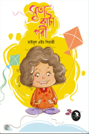 সুতা কাটা পরী