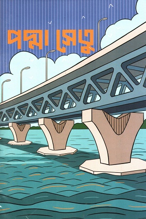 নোটবুক পদ্মা সেতু