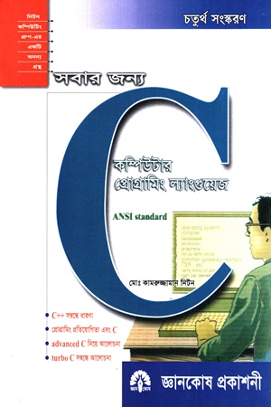 সবার জন্য সি কম্পিউটার প্রোগ্রামিং ল্যাংগুয়েজ