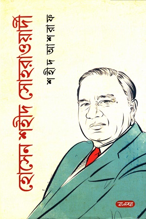 হোসেন শহীদ সোহরাওয়ার্দী