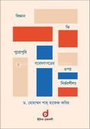 বিজ্ঞান কি পুরোপুরি গবেষণাপত্রের ওপর নির্ভরশীল