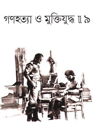 গণহত্যা ও মুক্তিযুদ্ধ ৯ 