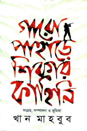 গারো পাহাড়ে শিকার কাহিনি