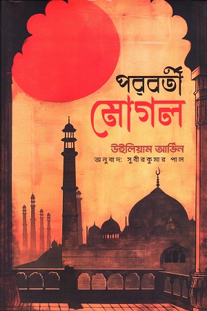 পরবর্তী মোগল (প্রথম খণ্ড)