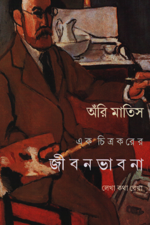 এক চিত্রকরের জীবন ভাবনা লেখা কথা রেখা 