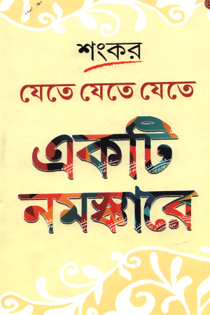 যেতে যেতে যেতে একটি নমস্কারে 