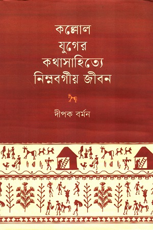 কল্লোল যুগের কথাসাহিত্যে নিম্নবর্গীয় জীবন