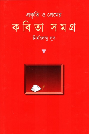 প্রকৃতি ও প্রেমের কবিতা সমগ্র