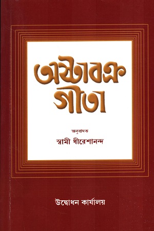 অষ্টাবক্র গীতা