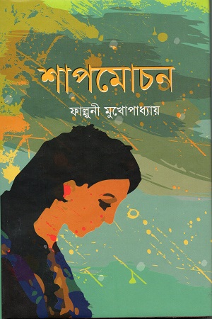 শাপমোচন