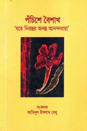 পঁচিশে বৈশাখ বহে নিরন্তর অনন্ত আনন্দধারা