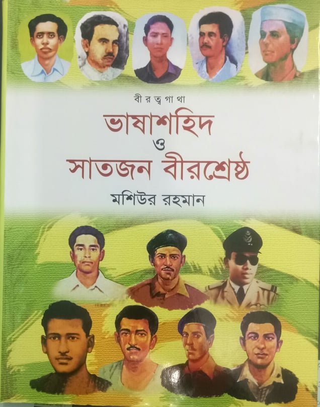 ভাষা শহিদ ও সাতজন বীরশ্রেষ্ঠ
