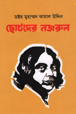 ছোটদের নজরুল