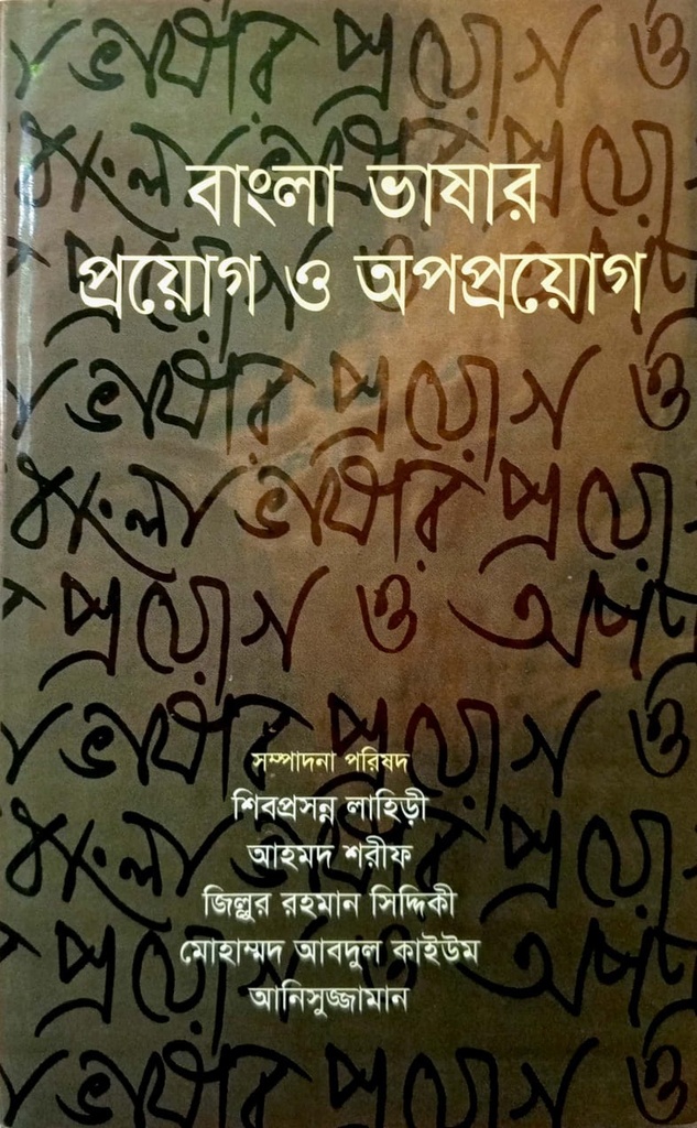 বাংলা ভাষার প্রয়োগ ও অপপ্রয়োগ