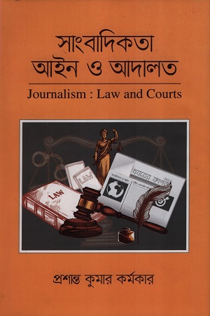সাংবাদিকতা আইন ও আদালত