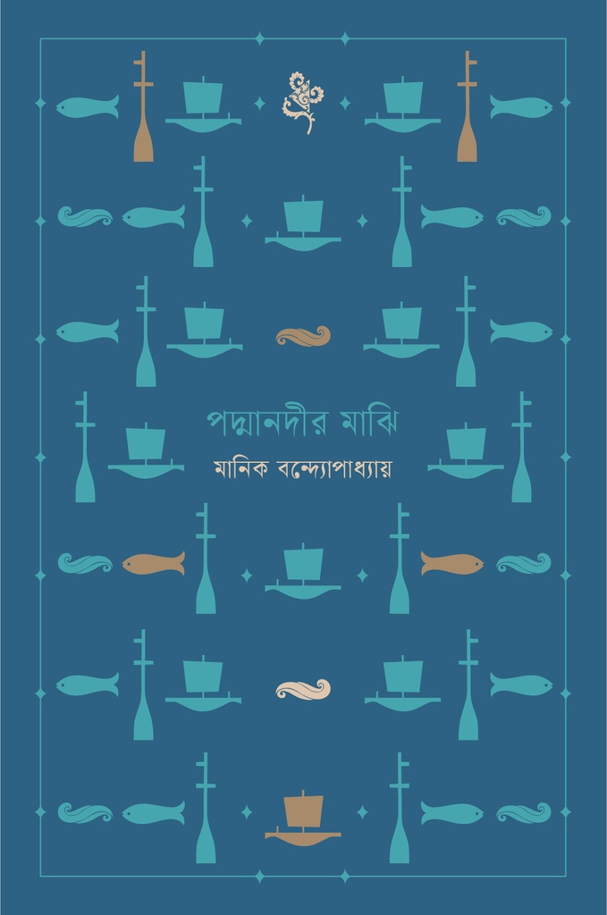 পদ্মানদীর মাঝি