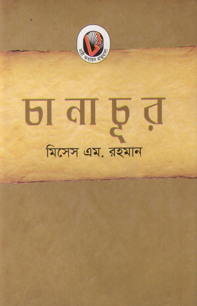 চানাচূর