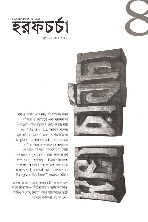 হরফচর্চা ৪ (জুন ২০২৪)