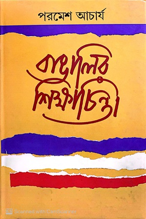 বাঙালির শিক্ষাচিন্তা