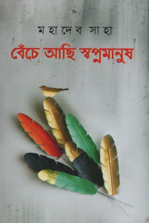 বেঁচে আছি স্বপ্নমানুষ 