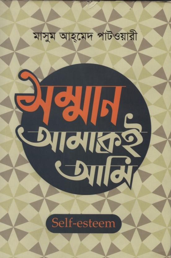 সম্মান আমাকেই আমি 